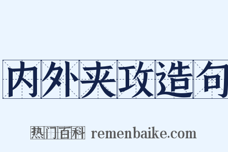 内外夹攻造句是什么意思的图片